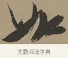 如 · 张瑞图 · 草书（书体参考） · 前赤壁赋 · 第 1 页