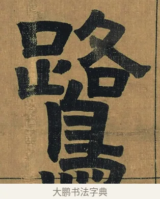 鷺 · 金农 · 隶书（书体参考） · 檐道人梅花歌 · 第 1 页