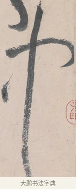 中 · 黄庭坚 · 草书（书体参考） · 诸上座帖 · 第 20 页