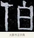 伯 · 伊秉绶 · 隶书（书体参考） · 光孝寺虞仲翔祠碑 · 第 10 页