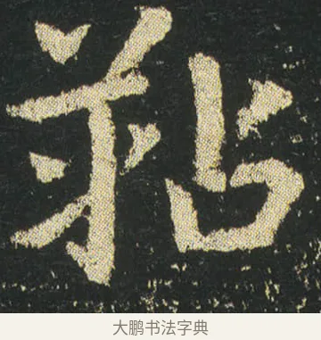 䩞 · 皇象 · 章草（书体参考） · 急就章 · 第 23 页