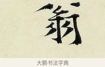 翁 · 沈周 · 行书（书体参考） · 千人石夜游诗卷 · 第 1 页