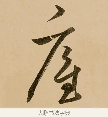 僱 · 鲜于枢 · 草书（书体参考） · 王安石杂诗卷 · 第 18 页