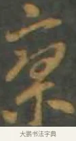 寥 · 孙过庭 · 草书（书体参考） · 草书千字文 · 第 14 页