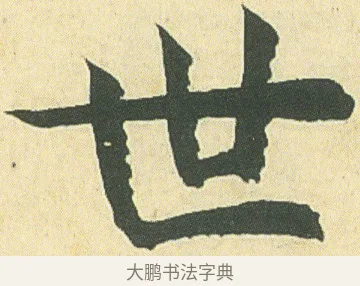 世 · 邓石如 · 楷书（书体参考） · 四体书册之真书册 · 第 8 页