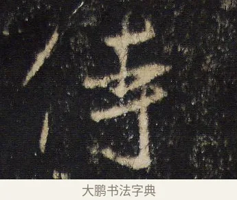侍 · 王羲之 · 行书（书体参考） · 圣教序 · 第 19 页