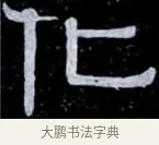 化 · 伊秉绶 · 隶书（书体参考） · 光孝寺虞仲翔祠碑 · 第 2 页