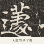 蕙 · 佚名 · 魏碑（书体参考） · 北魏元斌墓志铭 · 第 1 页
