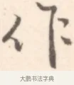 作 · 边寿民 · 行书（书体参考） · 行书记游庐山册页 · 第 1 页