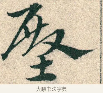 壂 · 宋克 · 章草（书体参考） · 急就章 · 第 16 页