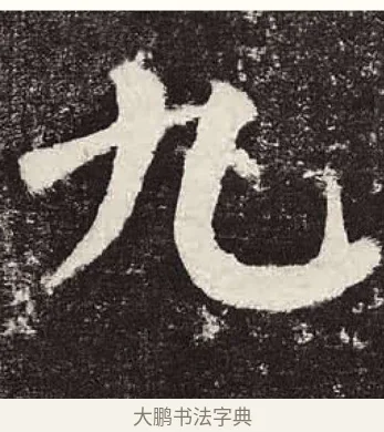 九 · 颜真卿 · 楷书（书体参考） · 颜勤礼碑 · 第 22 页