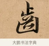 齒 · 赵孟頫 · 行书（书体参考） · 洛神赋卷 · 第 1 页