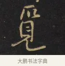 覓 · 王铎 · 行书（书体参考） · 拟山园帖·卷九·致戴明说病目帖 · 第 3 页