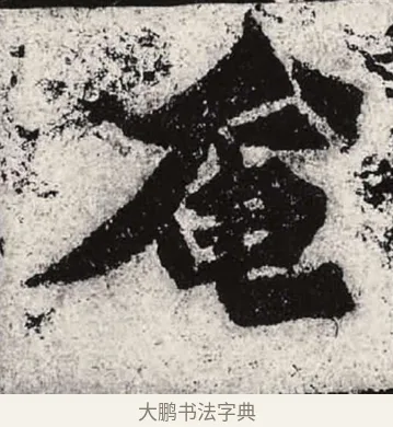 奄 · 朱义章 · 魏碑（书体参考） · 始平公造像记 · 第 6 页