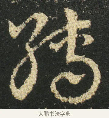 縛 · 皇象 · 章草（书体参考） · 急就章 · 第 22 页