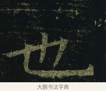 也 · 褚遂良 · 楷书（书体参考） · 孟法师碑 · 第 5 页