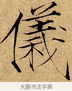 儀 · 赵佶 · 楷书（书体参考） · 瘦金书千字文 · 第 8 页