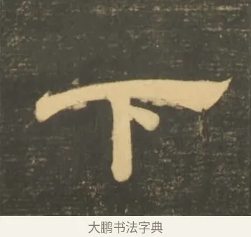 下 · 李隆基 · 隶书（书体参考） · 石台孝经 · 第 42 页