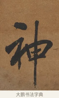 神 · 吴荣光 · 行书（书体参考） · 行书八言联（询道求中） · 第 1 页