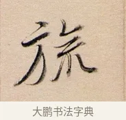 旒 · 董其昌 · 行书（书体参考） · 东方朔答客难并自书诗卷 · 第 1 页