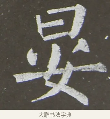 晏 · 颜真卿 · 楷书（书体参考） · 放生池碑 · 第 22 页