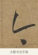 今 · 孙过庭 · 草书（书体参考） · 书谱 · 第 2 页