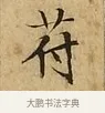 苻 · 文徵明 · 楷书（书体参考） · 太上常清静经 · 第 3 页