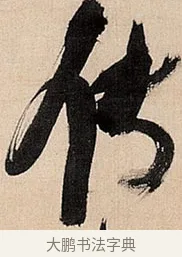 传 · 倪元璐 · 草书（书体参考） · 倪元璐《题冯祯卿画石》草书诗轴 · 第 1 页