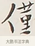 僅 · 弘一法师 · 行书（书体参考） · 余之改过实验谈 · 第 1 页