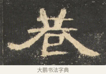 巷 · 佚名 · 隶书（书体参考） · 曹全碑 明拓 故宫藏本 · 第 12 页