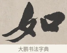 如 · 吴熙载 · 楷书（书体参考） · 东方朔画赞 · 第 1 页