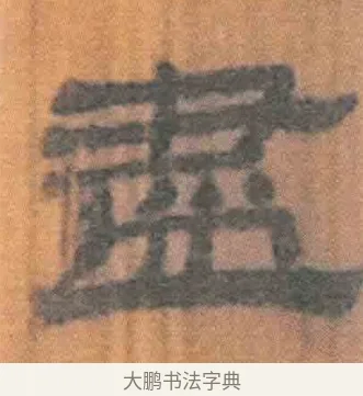 尽 · 佚名 · 简牍（书体参考） · 周驯 · 第 33 页