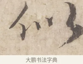 似 · 蔡襄 · 行书（书体参考） · 澄心堂帖 · 第 1 页