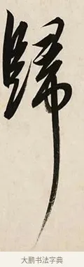 歸 · 解缙 · 草书（书体参考） · 自书诗卷 · 第 1 页