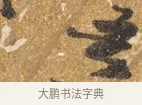 吾 · 吴宽 · 行书（书体参考） · 喜雨诗 · 第 1 页