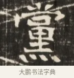 黨 · 佚名 · 魏碑（书体参考） · 东魏张满墓志并盖 · 第 1 页