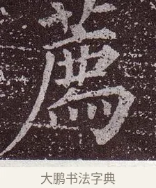薦 · 颜真卿 · 楷书（书体参考） · 郭虚己墓志 · 第 28 页