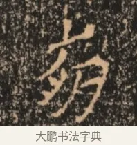 崩 · 佚名 · 魏碑（书体参考） · 北魏刁遵墓志铭 · 第 1 页