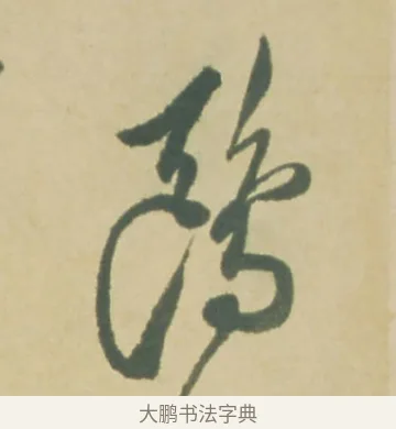 鷗 · 徐渭 · 草书（书体参考） · 自书诗文册 · 第 4 页
