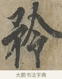 矜 · 欧阳询 · 行书（书体参考） · 行书千字文卷 · 第 2 页