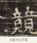 競 · 佚名 · 魏碑（书体参考） · 北齐徐之才墓志铭（齐故司徒公西阳王徐君志铭） · 第 1 页