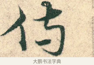侍 · 宋克 · 章草（书体参考） · 急就章 · 第 22 页