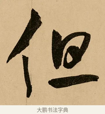 但 · 鲜于枢 · 草书（书体参考） · 王安石杂诗卷 · 第 19 页