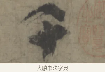 千 · 李白 · 草书（书体参考） · 上阳台帖 · 第 1 页