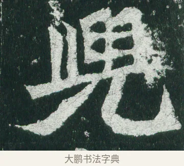 兜 · 佚名 · 魏碑（书体参考） · 魏灵藏造像记 · 第 7 页