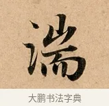 湍 · 赵孟頫 · 行书（书体参考） · 洛神赋卷 · 第 1 页