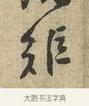 矩 · 黄庭坚 · 行书（书体参考） · 天民知命帖 · 第 1 页