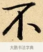 不 · 弘历 · 行书（书体参考） · 大士像并心经图 · 第 1 页