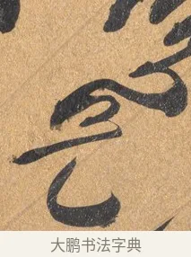 兄 · 王铎 · 行书（书体参考） · 临虞世南贤兄帖 · 第 1 页