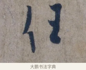 任 · 欧阳询 · 行书（书体参考） · 张翰帖 · 第 1 页